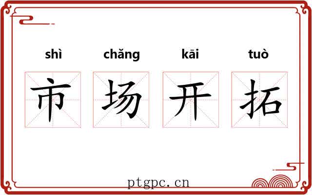 市场开拓 市场开拓