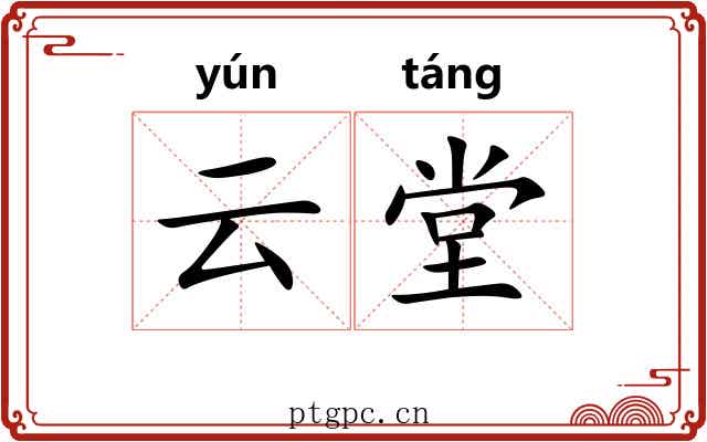 云堂 云堂