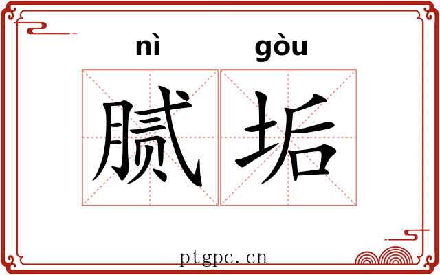 腻垢
