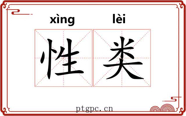 性类