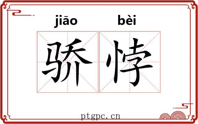 骄悖