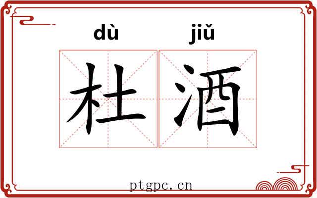 杜酒