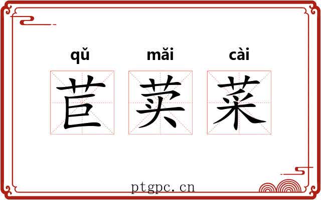 苣荬菜