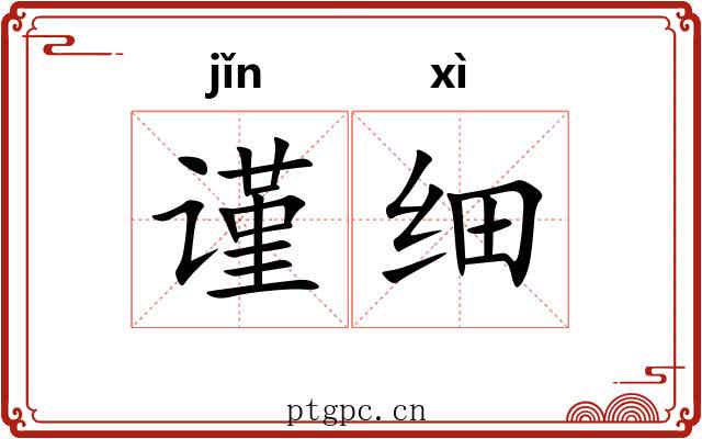 谨细 谨细