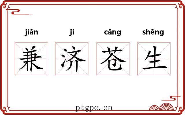兼济苍生