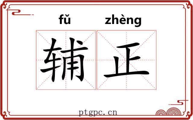 辅正 辅正