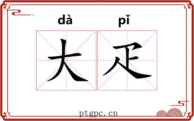 大疋