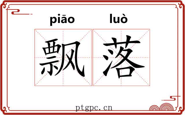 飘落 飘落