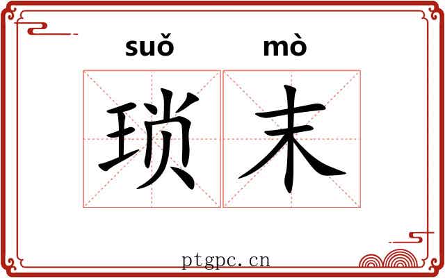 琐末
