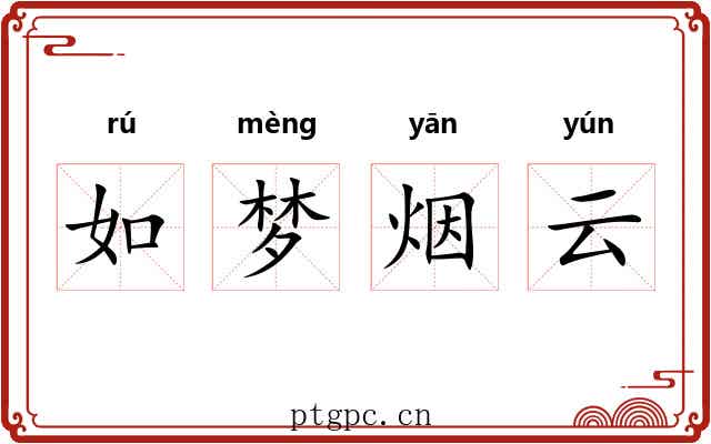 如梦烟云