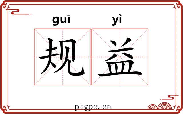 规益