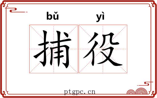 捕役