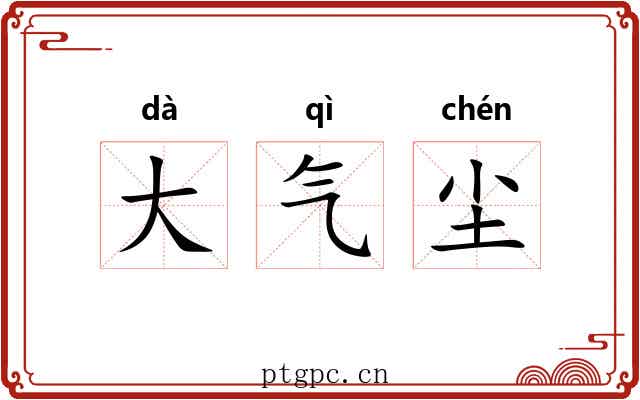 大气尘 大气尘