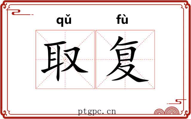 取复