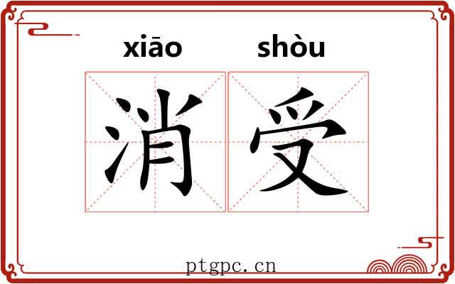 消受 消受