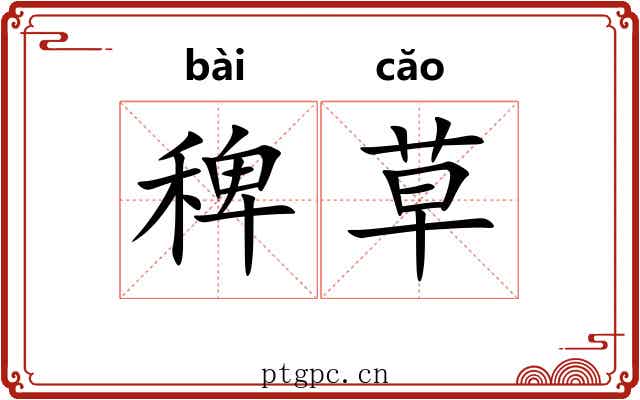 稗草 稗草