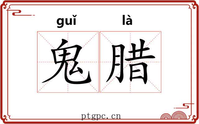 鬼腊