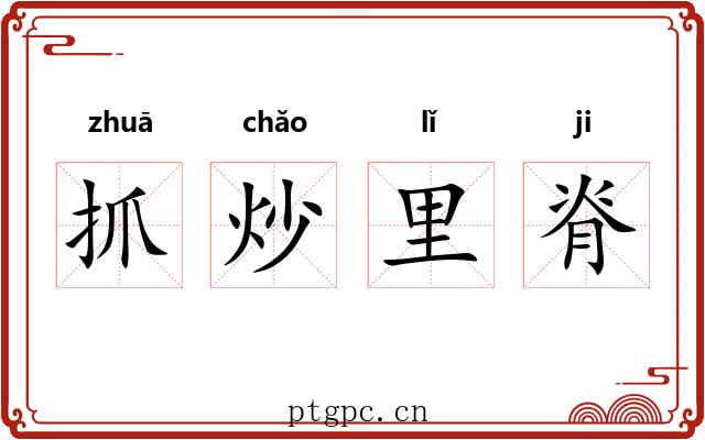 抓炒里脊 抓炒里脊