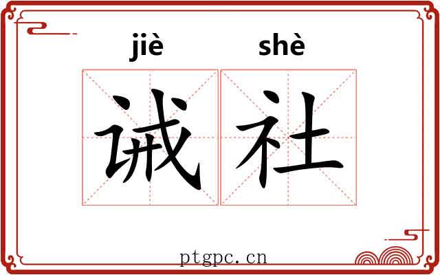 诫社