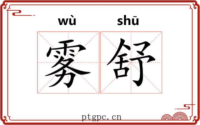 雾舒