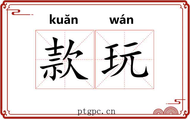 款玩 款玩