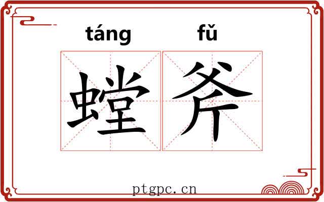 螳斧