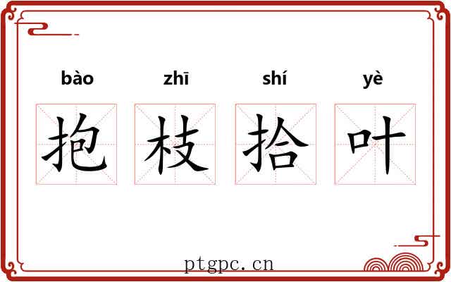 抱枝拾叶 抱枝拾叶