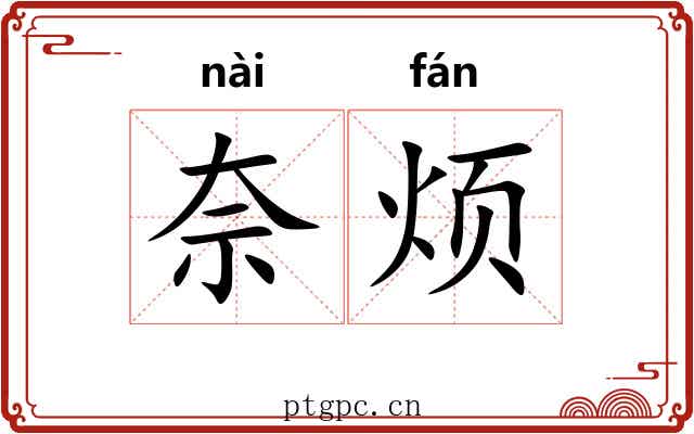 奈烦