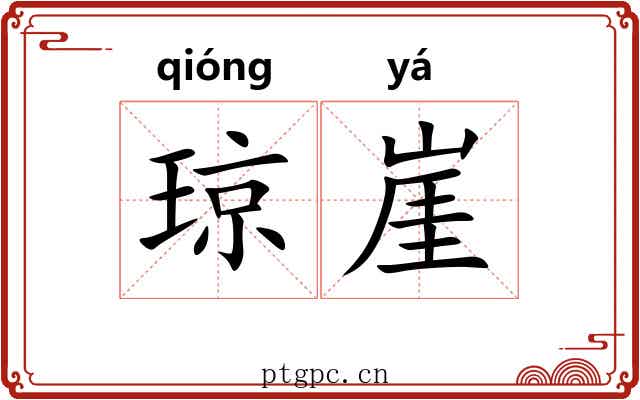 琼崖
