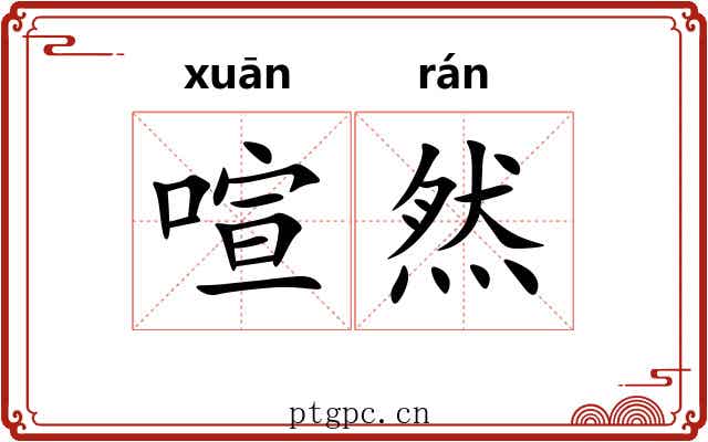 喧然 喧然