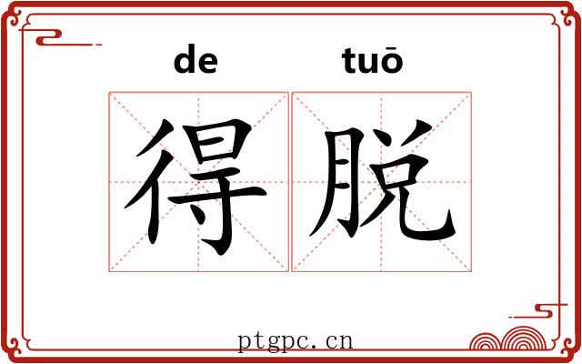 得脱 得脱