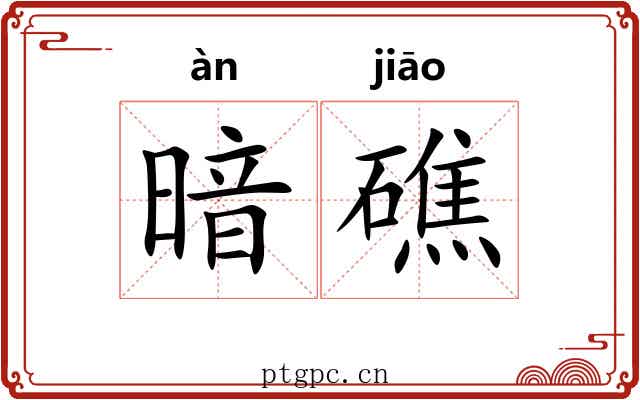 暗礁 暗礁