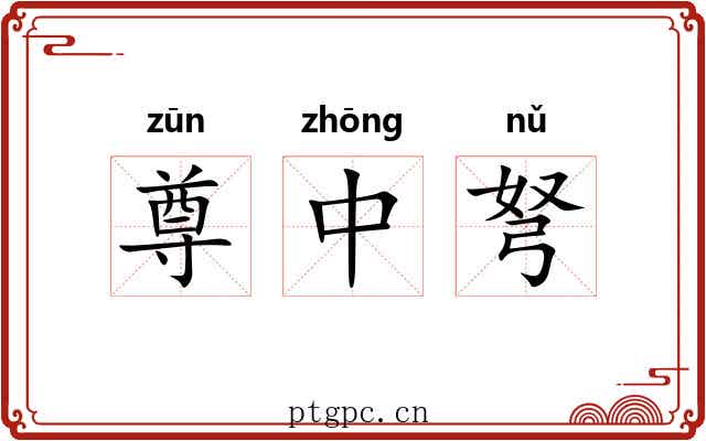 尊中弩 尊中弩