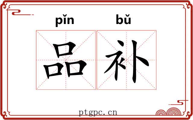 品补