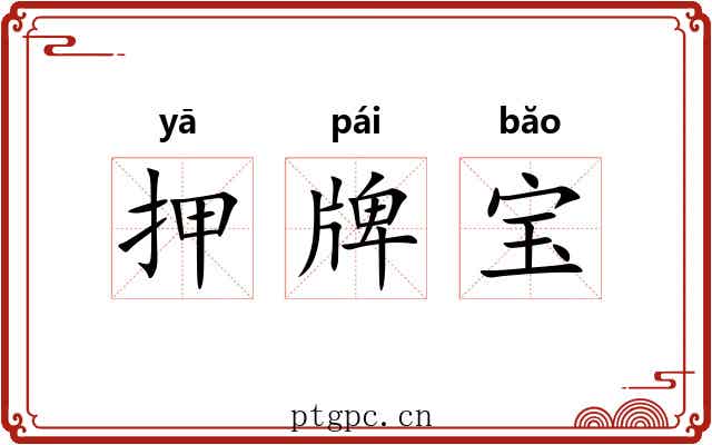 押牌宝