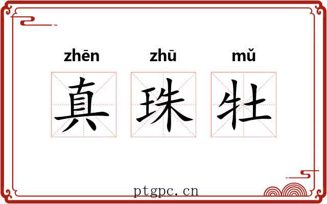 真珠牡 真珠牡