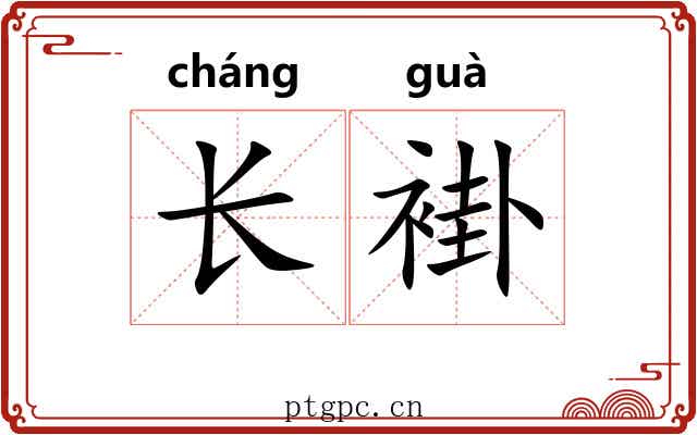 长褂