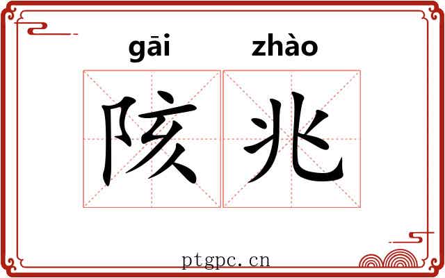 陔兆