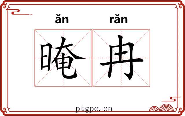 晻冉