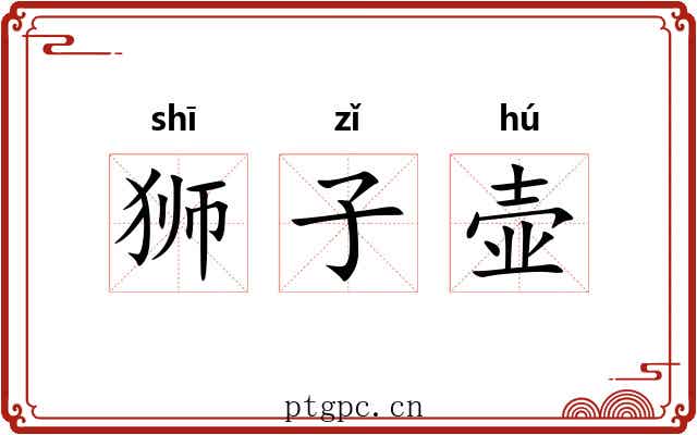 狮子壶