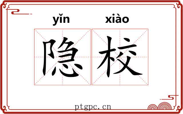 隐校
