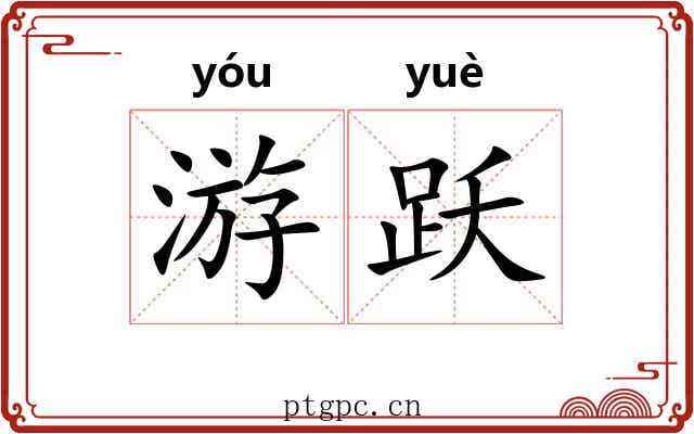 游跃