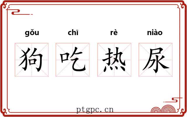 狗吃热尿 狗吃热尿