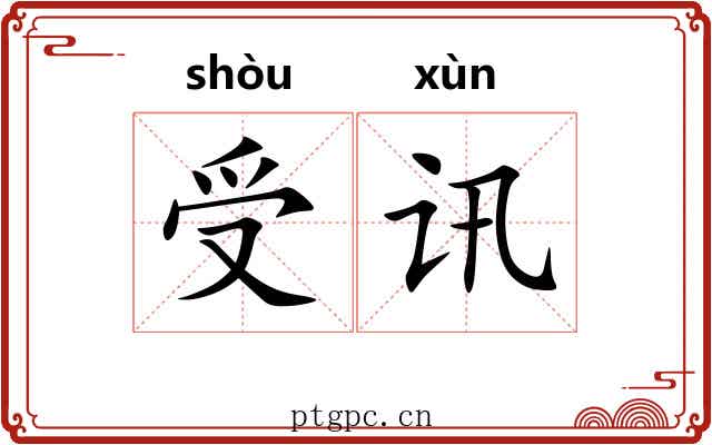 受讯