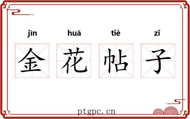 金花帖子 金花帖子
