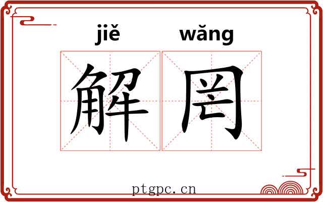 解罔