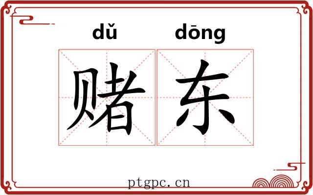 赌东
