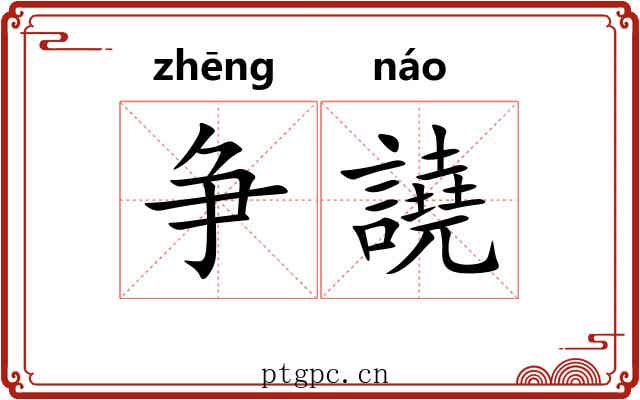 争譊