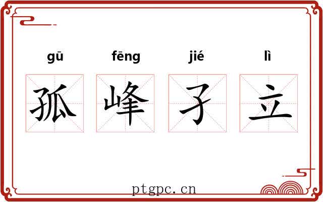 孤峰孑立 孤峰孑立