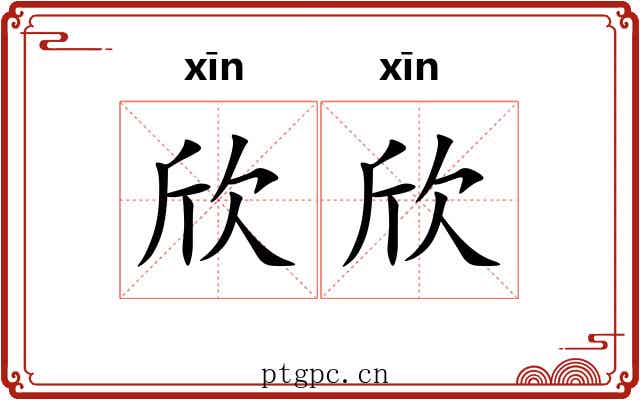 欣欣